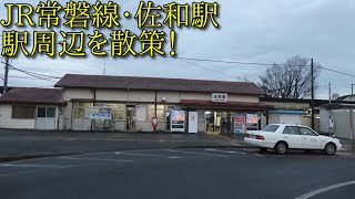 【駅周辺散策動画Vol.68】佐和駅周辺を散策(Walking around Sawa Station)