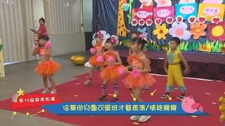 20240720信華幼兒園第39屆畢業典禮情路彎彎才藝表演