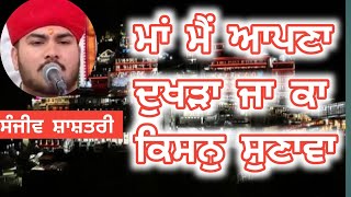 ਮਾਂ ਮੈਂ ਆਪਣਾ ਦੁਖੜਾ ਜਾ ਕਾ ਕਿਸਨੁ ਸੁਣਾਵਾ|| Live Mata Rani Aarti Bhajan||