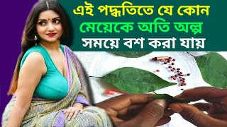 যে কোন নারীকে বশ করে বিছানায় আনার উপায়। বেল পাতা দিয়ে বশীকরণ। @mehejabin2233