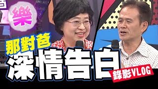 【那對爸深情告白!!! 小明星大跟班錄影Vlog感動現場!】│那對爸媽│反骨