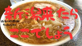 【あさひ楼】【ラーメン】【ラーツー】【糸魚川市】