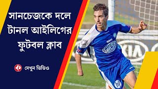 অ্যালেক্স সানচেজকে দলে টানল আইলিগের এই ফুটবল ক্লাব