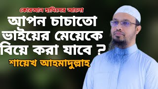 ভিডিওটি দেখে অনেক কিছু পরিবর্তন হয়ে গেল আলহামদুলিল্লাহ কুরআন হাদিসের আলো শায়েখ আহমাদুল্লাহ।