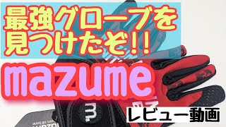 mazume フィッシンググローブ　【MZGL‐S598】レビュー