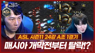 미친 아마추어를 만나 위기에 빠진 매정우!? :: ASL 시즌11 24강 A조 1경기 김정우vs원지훈