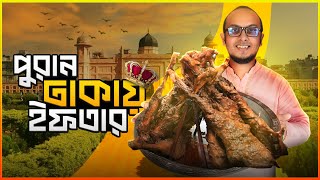 পুরান ঢাকায় ভ্রমণ ও চকবাজারে ইফতার || Chawkbazar Iftar Market 2022