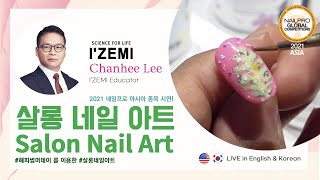 [NPNA 2021] #해피썸머데이 를 이용한 #살롱네일아트 | I'ZEMI LIVE by Chanhee Lee (English \u0026 Korean)