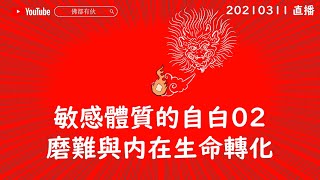 【敏感體質的自白】掃心地偈、磨難與內在生命轉化02 直播20210311