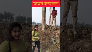 অল্পের জন্য ভিজে নি আপা #comedy #funny #funny #shortsvideo #shorts #ytshorts #youtubeshorts #chikon