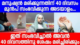 മനുഷ്യൻ മരിക്കുന്നതിന് 40 ദിവസം മുൻപ് സംഭവിക്കുന്ന അടയാളം... | islamic speech malayalam