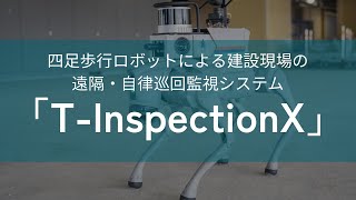 【大成建設】四足歩行ロボットの遠隔操作・自律制御による巡回監視システム｢T-InspectionＸ｣ を開発