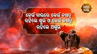 Na Bhogiba Jama Danda -କେଉଁ ବାର ରେ କେଉଁ ନକ୍ଷତ୍ର ରହିଲେ ଶୁଭ ଆଉକେଉଁ ନକ୍ଷତ୍ର ରହିଲେ ଅଶୁଭ |Sidharth Bhakti