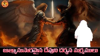 ఆత్మానుసారమైన దేవుని దర్శన మర్మములు//  సిస్టర్ మేరీ రత్నం గారు  YEHOVAH AGNI MINISTRY //  KHAMMAM