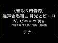 【音取り用音源】4.ピエロの嘆き　テナー（混声四部月光とピエロ）