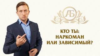 Анонимный наркоман или зависимый человек? В чём разница? Андрей Борисов.