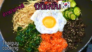 วิธีทำ บิบิมบับ ข้าวยำเกาหลี🇰🇷 Bibimbap recipe