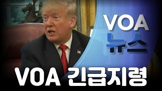 [무명의 정세분석] VOA 긴급지령! 3.1절 집회와 미국의 소리