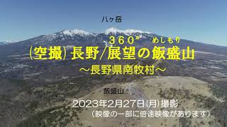 長野/展望の飯盛山2023（空撮登山）