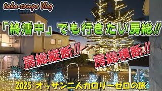 【2025】 館山ツーリング（カロリーゼロの旅）
