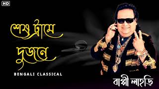 শেষ ট্রামে দুজনে || Best Of Hit Bappi Lahiri Songs || Bappi Lahiri Song || Bengali Classical