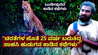 ಈ ಹುಡುಗ 25 ವರ್ಷ ಹುಲಿ, ಚಿರತೆ ಜೊತೆ ಬದುಕಿದ್ದ! ರೋಚಕ ಕಥೆ ಕೇಳಿ!-ABDUL SHEZ-BANDIPURA-Kalamadhyama-#param