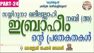 സയ്യിദുനാ ഖലീലുല്ലാഹി ഇബ്രാഹീം നബി (അ) PART- 24 അബ്ദുൽ ഗഫാർ സഅദി | Quran stories | IBRAHIM NABI (A)