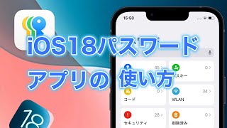 iOS18新機能解説！iOS18のパスワードアプリはどこ？その使い方