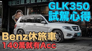 140多萬擁有ACC的Benz休旅車GLK350，23P、全景天窗、360度環景、盲點偵測...日規外匯GLK才有的配備！【老蕭來說中古車】feat.曾資程 議員