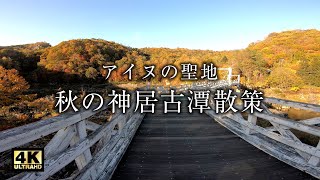 [4K]秋の神居古潭（カムイコタン） 木々が色づくアイヌの聖地