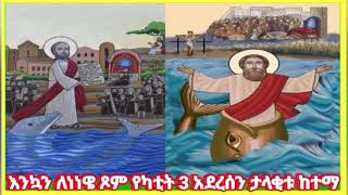 💦 ታላቂቱ ከተማ #እንኳን ለነነዌ ጾም የካቲት 3 አደረሰን አደረሳችሁ የንስሃ ጾም ያድርግልን#ethiopia #orthodox_tewahdo#church