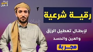 رقية (مجربة) للعين والحسد وتعطيل وقف الرزق | القارئ محمد الفقيه