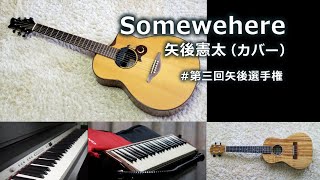 ＜バンドアレンジ＞ Somewhere / 矢後憲太（カバー）