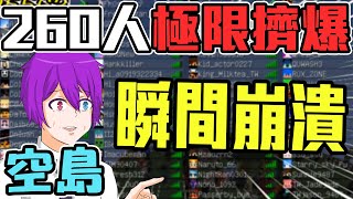 「260人」塞爆『空島』！僅僅１０分鐘就做出了地獄門！？#2 @whitegx  ｜Play skyblock with 260 players in Minecraft#2