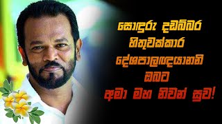 පාලිත තෙවරප්පෙරුම  දඩබ්බර හිතුවක්කාර දේශපාලකයානනි ඔබට අමාමහ නිවන් සුව! #palithathewarpperuma