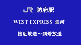 【JR西】防府駅1番のりば 「WEST EXPRESS 銀河」接近放送～到着放送