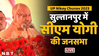 CM Yogi Adityanath Addresses A Public Rally In Sultanpur | UP Nikay Chunav 2023