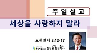 안양동산제일교회주일예배_20211107