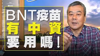 飛碟聯播網《飛碟早餐 唐湘龍時間》（董智森 代班）2021.02.19  BNT疫苗有中資，要用嗎？