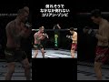 【ufc】倒れそうで倒れないコリアン・ゾンビ ea sports ufc4 シミュレーション shorts