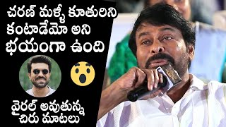 Mega Star Chiranjeevi Comments Goes Viral About Girl Child | Daily Culture