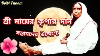 মায়ের কৃপার দান Maa Sarada motivational Bengali video #maa #sarada #মা #bani #bengali  @Doibipunam