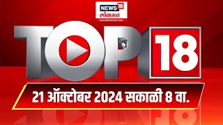 Top 18 Batmya | दिवसभरातील महत्त्वाच्या 18 बातम्या | October 21, 2024 | Maharashtra Politics