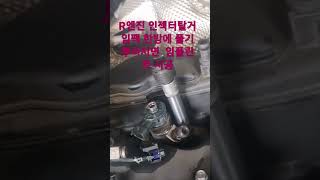 R엔진 인젝터볼트 풀기 임팩으로 한방에 뿌러지면 임플런트시공 복궐복입니다. #car