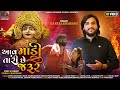 Daxraj Goswami || Aav Maadi Tari Chhe Jarur || New Devotional Song 2022 || Meldi Maa Khanusa ||