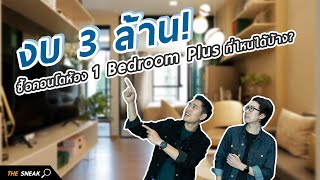 งบ 3 ล้าน! ซื้อคอนโดห้อง 1 Bedroom Plus ที่ไหนได้บ้าง : The Sneak EP.100