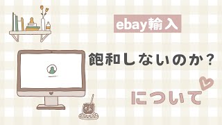 ebay輸入は飽和しないのか？