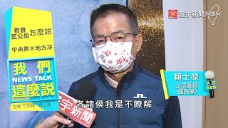 公投戰藍地方首長走自己路？ 一盤散沙VS.挾高民意｜#我們這麼說 20211209 #曲兆祥 #黃益中 #賴士葆@globalnewstw