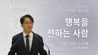 잠실중앙교회 수요기도회(김선민 목사)  1월 15일