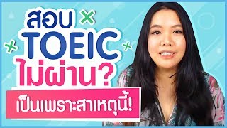 สอบ TOEIC ไม่ผ่านเพราะสาเหตุนี้!